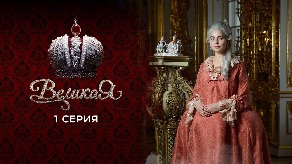 Екатерина II. Закат Великой — Википедия