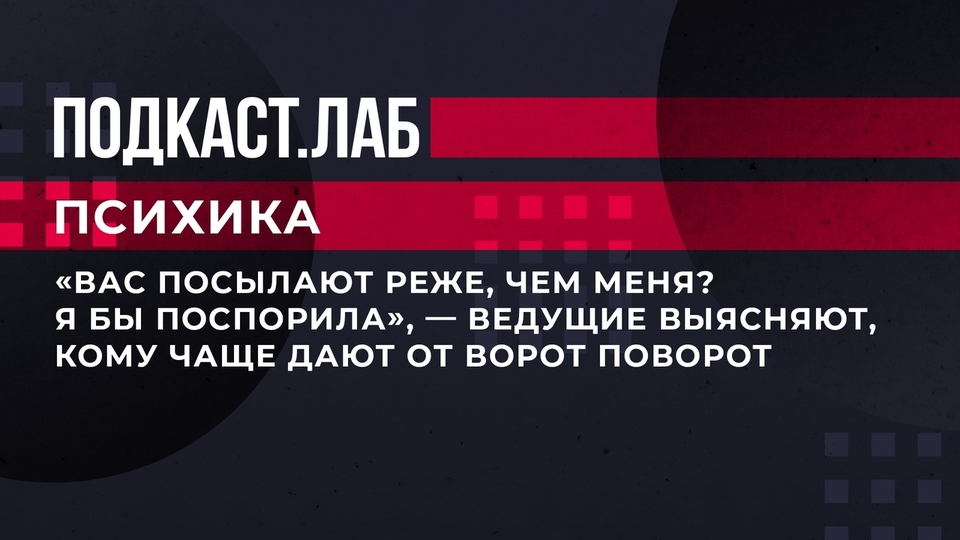 «Вас посылают реже, чем меня? Я бы поспорила», — ведущие выясняют, кому чаще дают от ворот поворот. Психика. Фрагмент выпуска от 07.06.2023