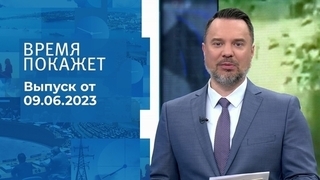 Время покажет. Часть 1