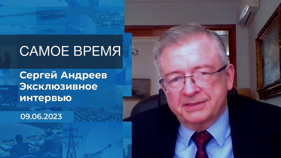 Сергей Андреев. Самое время. Фрагмент информационного канала от 09.06.2023