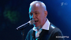 Александр Ф. Скляр / «Ва-банкъ» — «Привет морскому ветру». Гала-концерт «Своих не бросаем». Фрагмент 