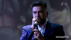 Алексей Солдатов — «Жить». Гала-концерт «Своих не бросаем». Фрагмент