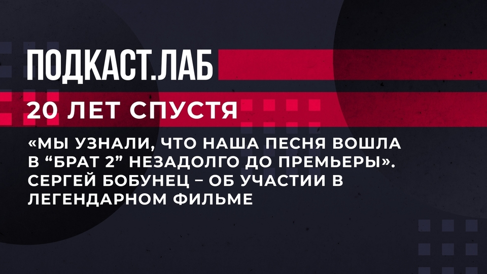 «Мы узнали, что наша песня вошла в „Брат 2“ незадолго до премьеры». Сергей Бобунец — об участии в легендарном фильме. 20 лет спустя. Фрагмент выпуска от 09.06.2023