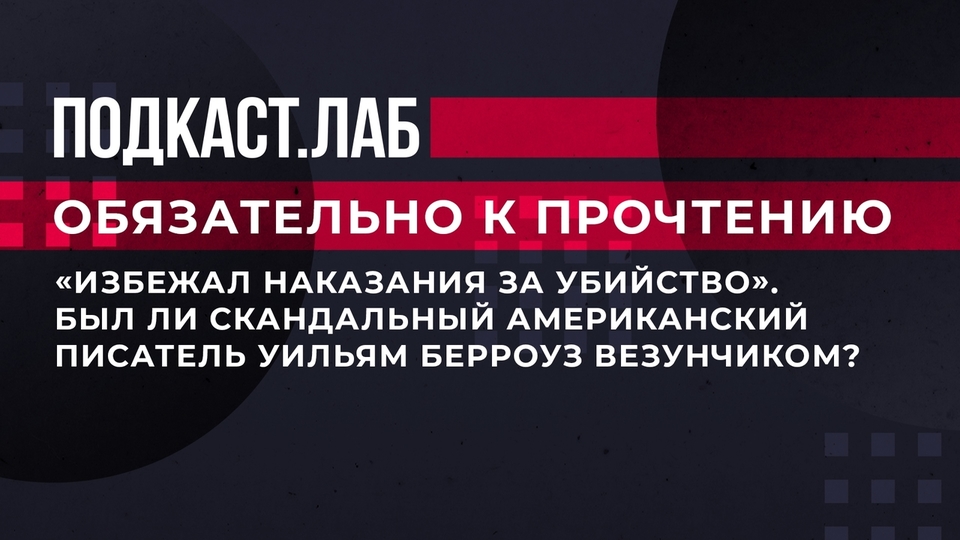 «Избежал наказания за убийство». Был ли скандальный американский писатель Уильям Берроуз везунчиком? Обязательно к прочтению. Фрагмент выпуска от 09.06.2023