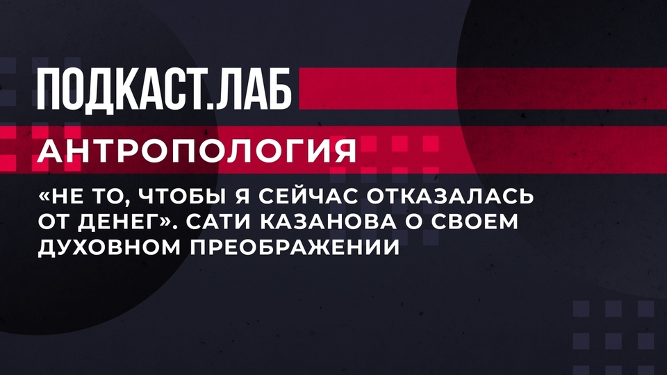 «Не то, чтобы я сейчас отказалась от денег». Сати Казанова о своем духовном преображении. Антропология. Фрагмент выпуска от 10.06.2023