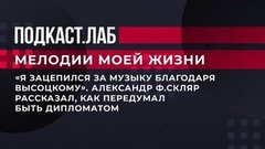 «Я зацепился за музыку благодаря Высоцкому». Александр Ф.Скляр рассказал, как передумал быть дипломатом. Мелодии моей жизни. Фрагмент 