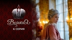 Великая. 6 серия