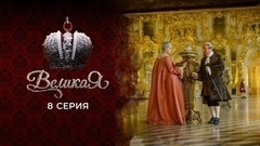 Великая. 8 серия