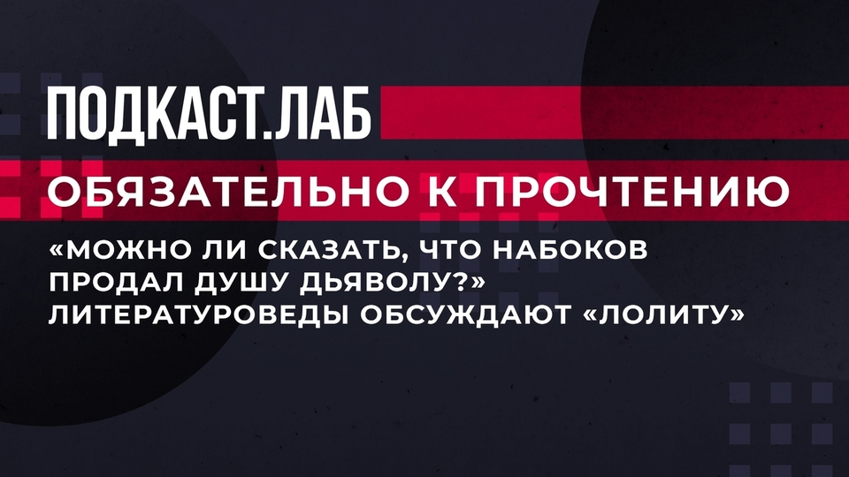 «Можно ли сказать, что Набоков продал душу дьяволу?» Литературоведы обсуждают «Лолиту». Обязательно к прочтению. Фрагмент выпуска от 12.06.2023