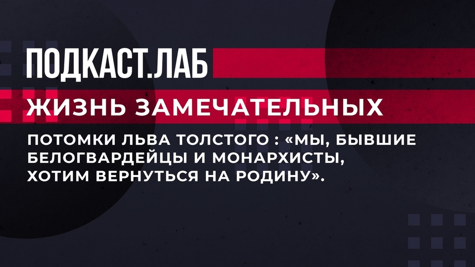 «Мы, бывшие белогвардейцы и монархисты, хотим вернуться на родину». Как потомки Льва Толстого возвратились из эмиграции. Жизнь замечательных. Фрагмент выпуска от 12.06.2023