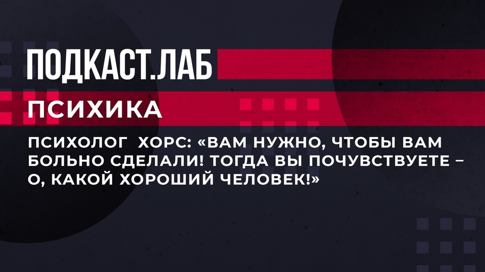 «Вам нужно, чтобы вам больно сделали! Тогда вы почувствуете — о, какой хороший человек!» Психика. Фрагмент выпуска от 14.06.2023