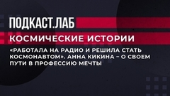 «Работала на радио и решила стать космонавтом». Анна Кикина – о своем пути в профессию мечты. Космические истории. Фрагмент выпуска от 15.06.2023 