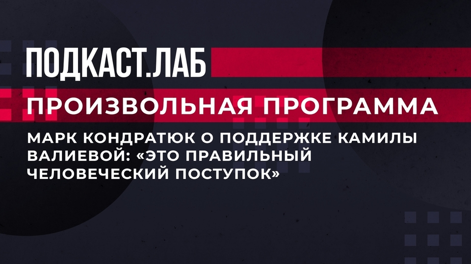 Марк Кондратюк о поддержке Камилы Валиевой: «Это правильный человеческий поступок». Произвольная программа. Фрагмент выпуска от 15.06.2023