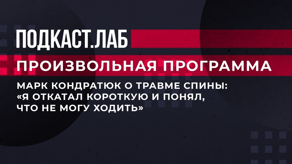 Марк Кондратюк о травме спины: «Я откатал короткую и понял, что не могу ходить». Произвольная программа. Фрагмент выпуска от 15.06.2023