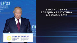 Выступление Владимира Путина на ПМЭФ 2023. Видео и текстовая расшифровка