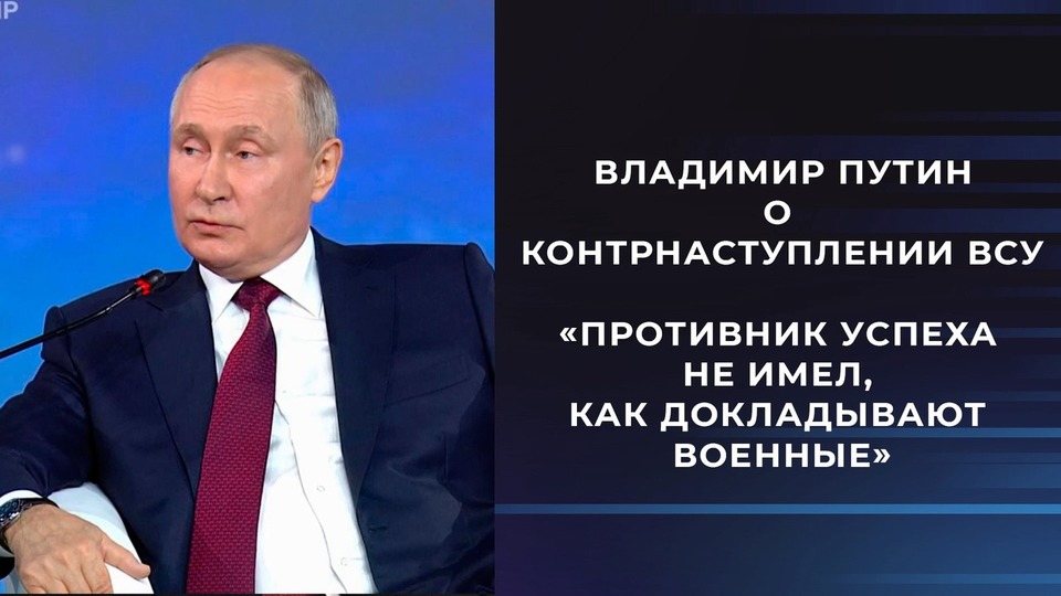 Владимир Путин о контрнаступлении ВСУ: «Противник успеха не имел, как  докладывают военные». Фрагмент выступления президента на ПМЭФ 2023