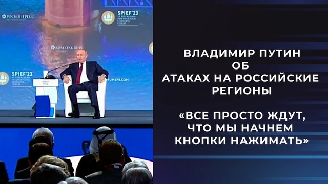 Владимир Путин об атаках на российские регионы: «Все просто ждут, что мы начнем кнопки нажимать»