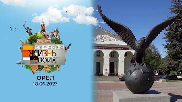 Орел. Жизнь своих