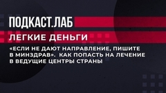 «Если не дают направление, пишите в Минздрав». Лео Бокерия рассказал, как попасть на лечение в ведущие центры страны. Легкие деньги. Фрагмент 