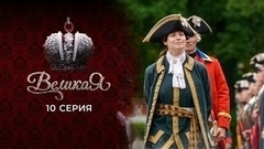 Великая. 10 серия