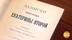 «Великая»: дневники императрицы. Доброе утро. Фрагмент