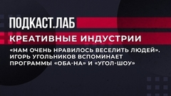 «Нам очень нравилось веселить людей». Игорь Угольников вспоминает программы «Оба-на» и «Угол-шоу». Креативные индустрии. Фрагмент 