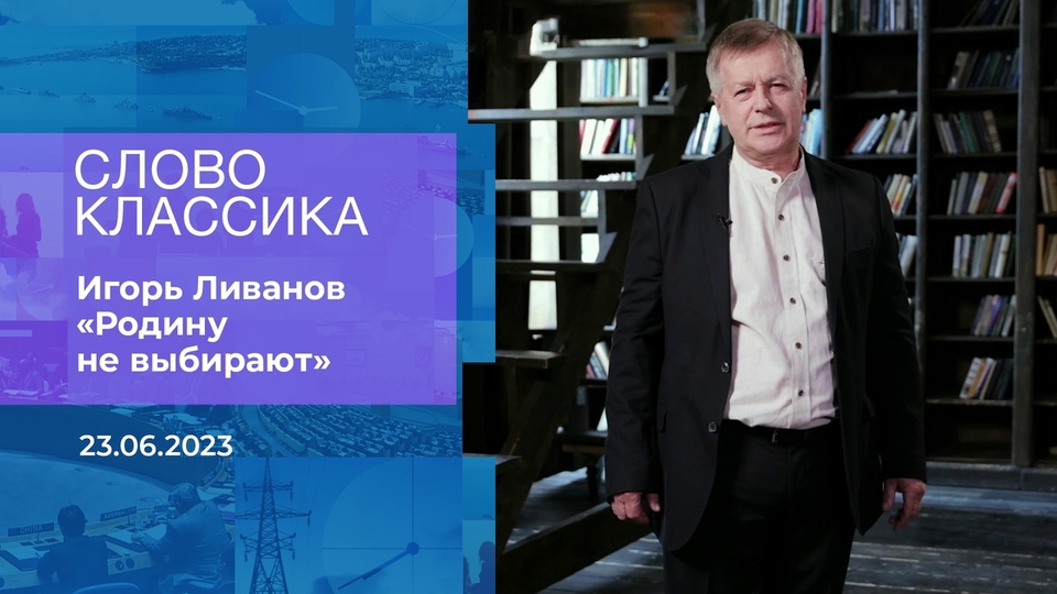 Игорь Ливанов в проекте «Слово классика» на Первом канале (2023)
