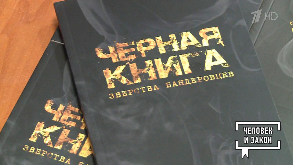 «Черная книга. Зверства современных бандеровцев». Человек и закон. Фрагмент.