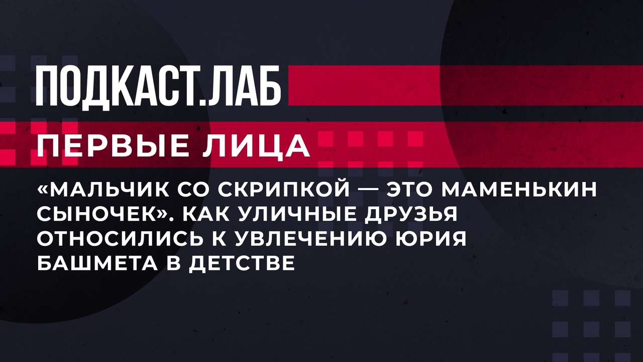 Хорошими людьми нужно оставаться!», — Юрий Башмет. Подкаст.Лаб. Первый канал