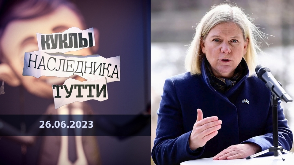 Магдалена Андерссон. Гадкий утенок Бильдербергского клуба. Куклы наследника Тутти.