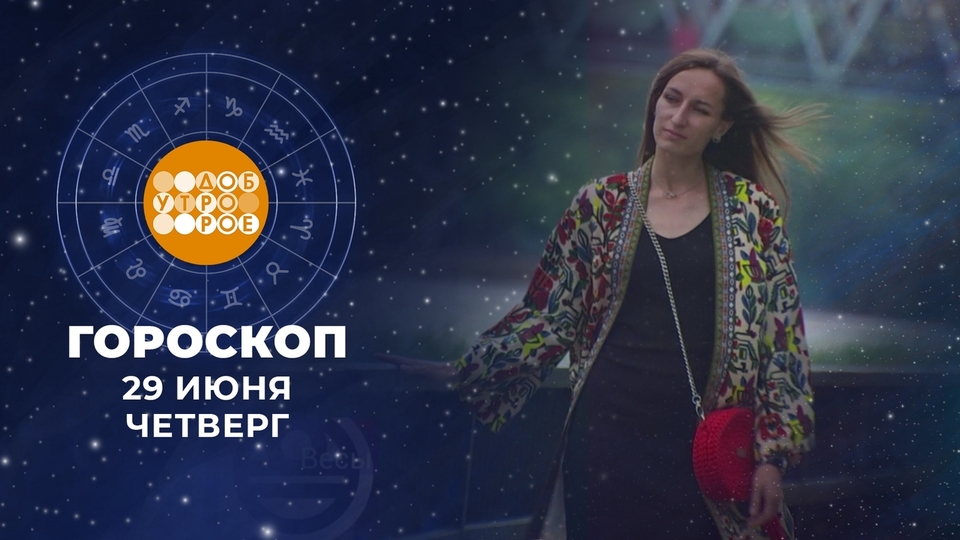 Гороскоп доброе утро первый канал. Гороскоп на 2023 год по знакам зодиака. Доброе утро первый канал 18 февраля 2022. Доброе утро гороскоп. Катрены создателя 2022 год.