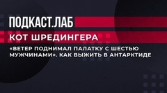«Ветер поднимал палатку с шестью мужчинами». Как выжить в Антарктиде. Кот Шредингера. Фрагмент 
