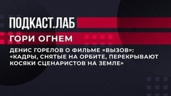 Денис Горелов о фильме «Вызов»: «35 минут, снятые на орбите, перекрывают все косяки, совершенные сценаристами на Земле». Гори огнем. Фрагмент