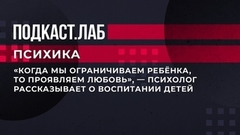 «Когда мы ограничиваем ребенка, то проявляем любовь», — психолог рассказывает о воспитании детей. Психика. Фрагмент