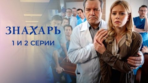 Знахарь. 1 и 2 серии