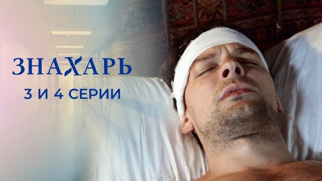 Знахарь. 3 и 4 серии