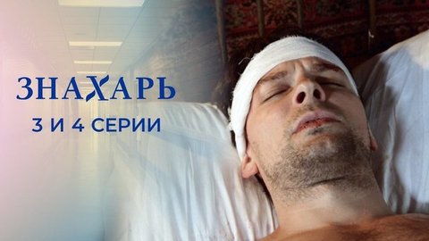 Знахарь. 3 и 4 серии