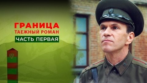 Граница. Таежный роман. Часть первая