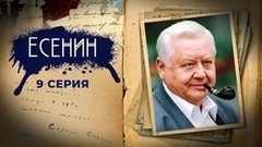 Есенин. 9 серия
