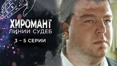 Хиромант. Линии судеб. 3 — 5 серии