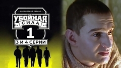 Убойная сила. 3 и 4 серии