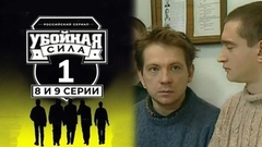Убойная сила. 8 и 9 серии
