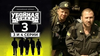 Убойная сила. Третий сезон. 3 и 4 серии