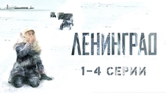 Ленинград. 1 — 4 серии