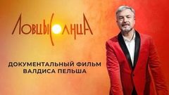 Ловцы солнца. Документальный фильм Валдиса Пельша