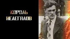 «Король нелегалов». Документальный фильм