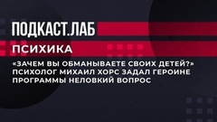«Зачем вы обманываете своих детей?» Психолог Михаил Хорс задал героине программы неловкий вопрос. Психика. Фрагмент