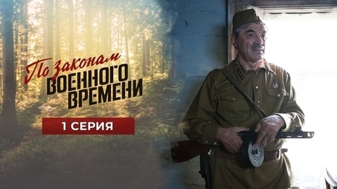 По законам военного времени. 1 серия