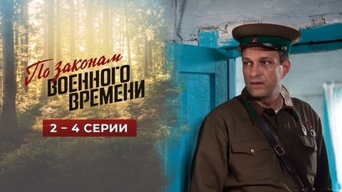 По законам военного времени. 2 — 4 серии