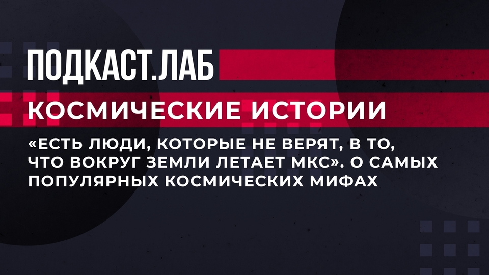 «Есть люди, которые не верят, в то, что вокруг Земли летает МКС». Популяризатор науки рассказал о самых популярных космических мифах. Космические истории. Фрагмент выпуска от 05.07.2023